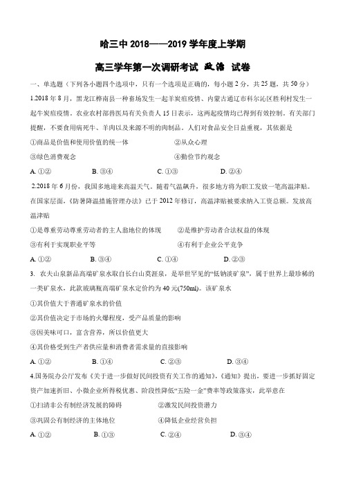  黑龙江省哈三中2019届高三上学期第一次调研考试政治试卷含答案