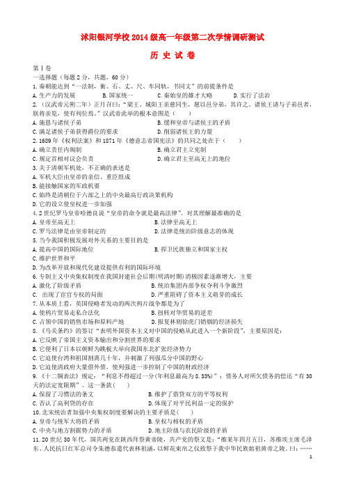 江苏省沭阳银河学校2014-2015学年高一历史上学期第二次学情调研测试新人教版
