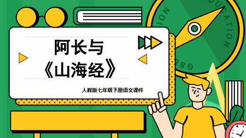 七年级语文部编版下册第10课《阿长与山海经》教学ppt课件(29张PPT)