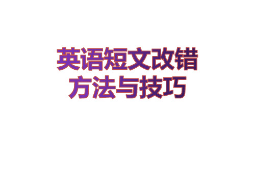 英语短文改错方法