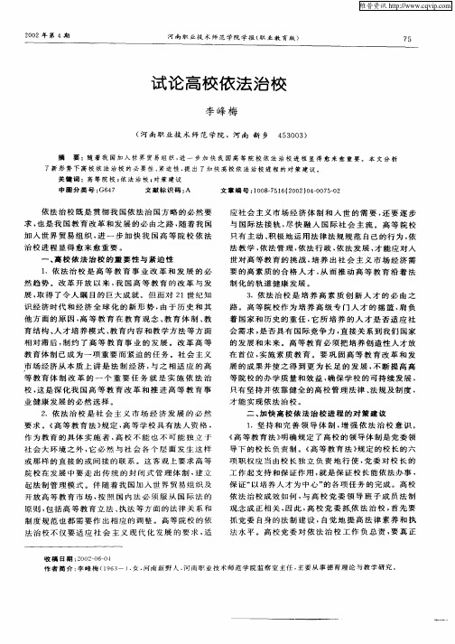 试论高校依法治校