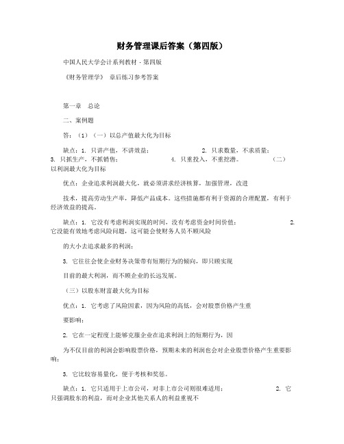 财务管理课后答案(第四版)