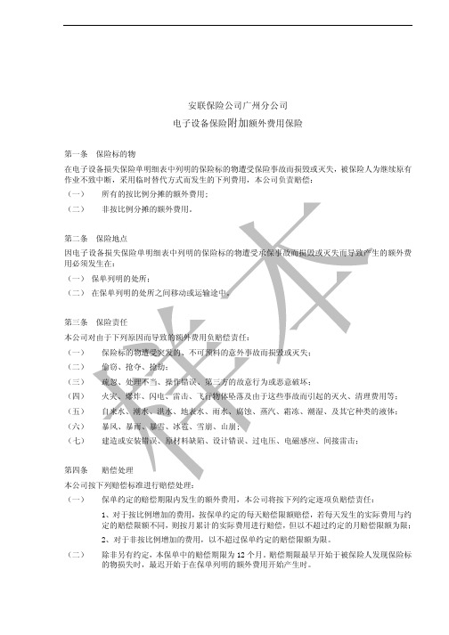 安联财产保险(中国)有限公司额外费用保险条款