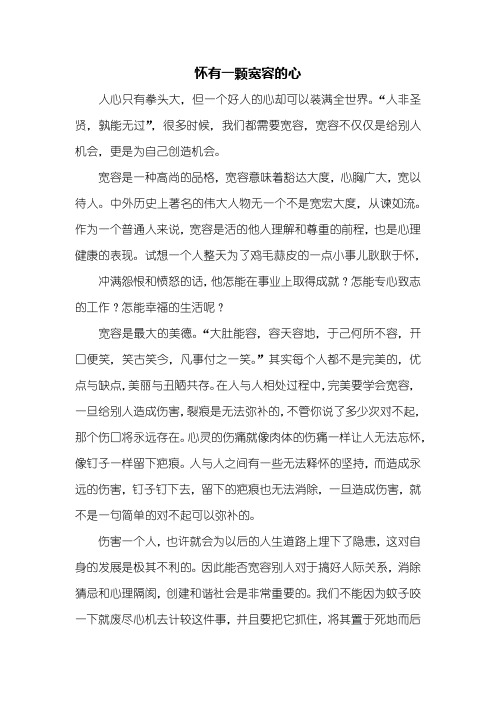 初三作文：怀有一颗宽容的心作文800字