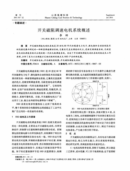 开关磁阻调速电机系统概述