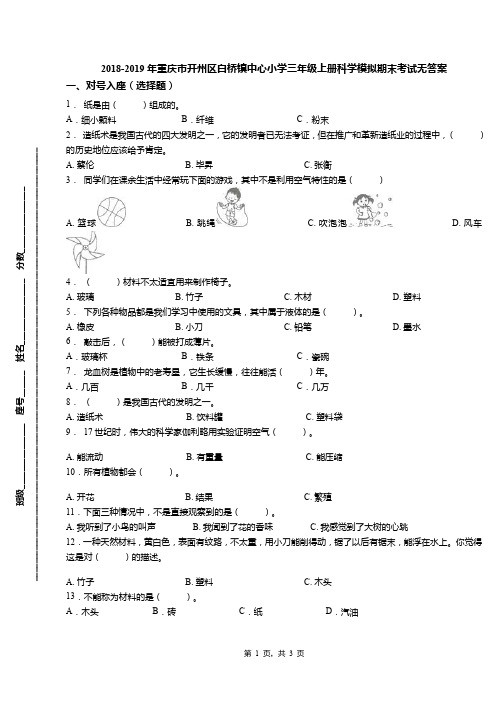 2018-2019年重庆市开州区白桥镇中心小学三年级上册科学模拟期末考试无答案