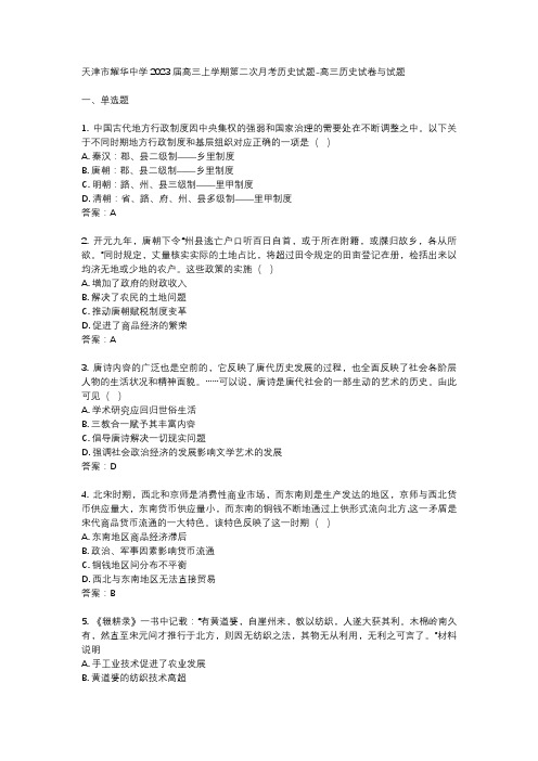 天津市耀华中学2023届高三上学期第二次月考历史试题-高三历史试卷与试题