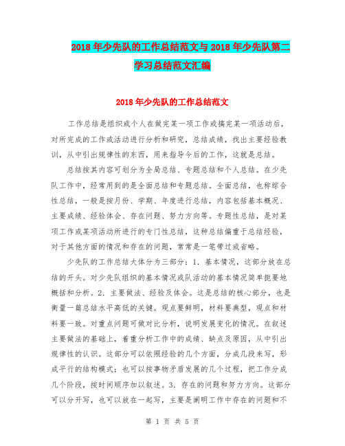 2018年少先队的工作总结范文与2018年少先队第二学习总结范文汇编.doc