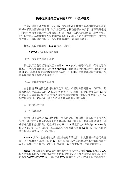铁路无线通信工程中的LTE—R技术研究