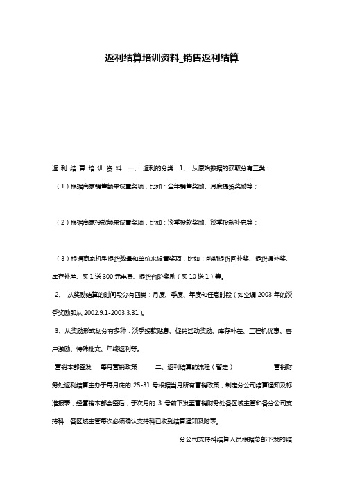 返利结算培训资料_销售返利结算