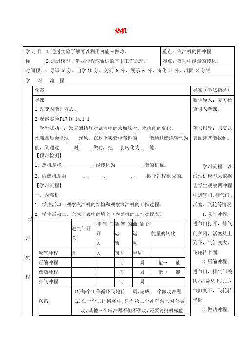 陕西省山阳县色河中学九年级物理全册 14.1 热机导学案(无答案)(新版)新人教版