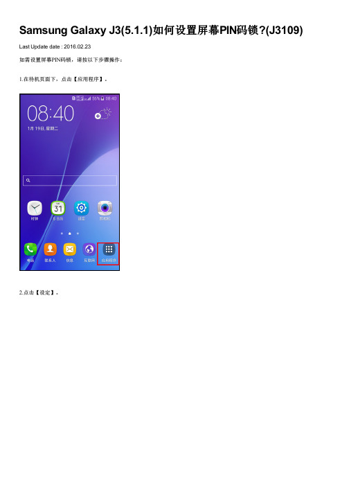 Samsung Galaxy J3(5.1.1)如何设置屏幕PIN码锁(J3109)