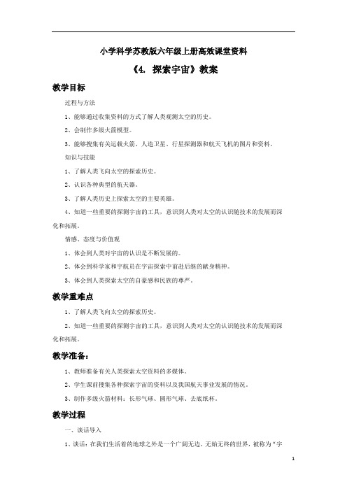 小学科学苏教版六年级上册高效课堂《4. 探索宇宙》教案1