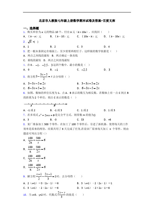 北京市人教版七年级上册数学期末试卷及答案-百度文库