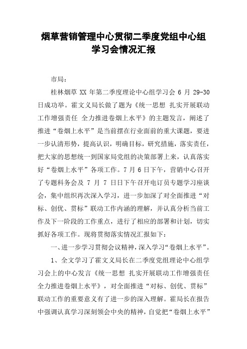 烟草营销管理中心贯彻二季度党组中心组学习会情况汇报