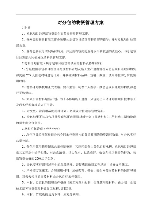对分包的物资管理方案