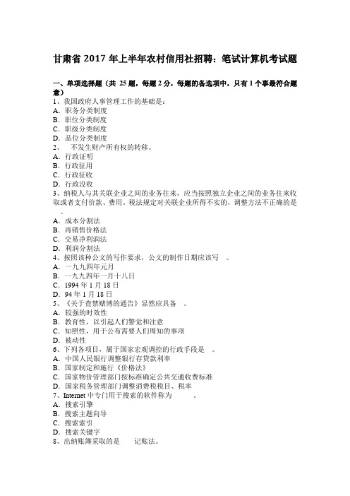 甘肃省2017年上半年农村信用社招聘：笔试计算机考试题