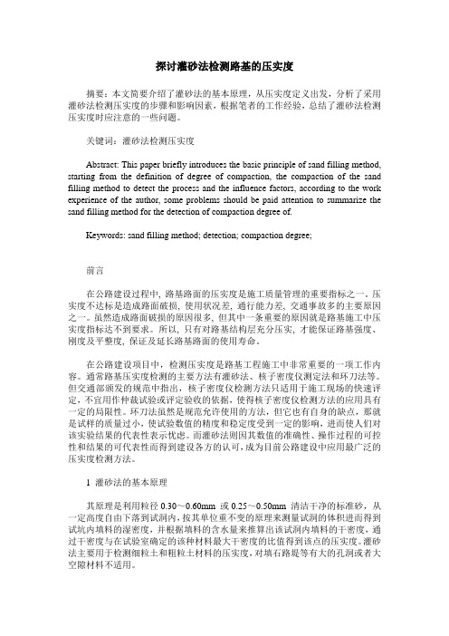 探讨灌砂法检测路基的压实度