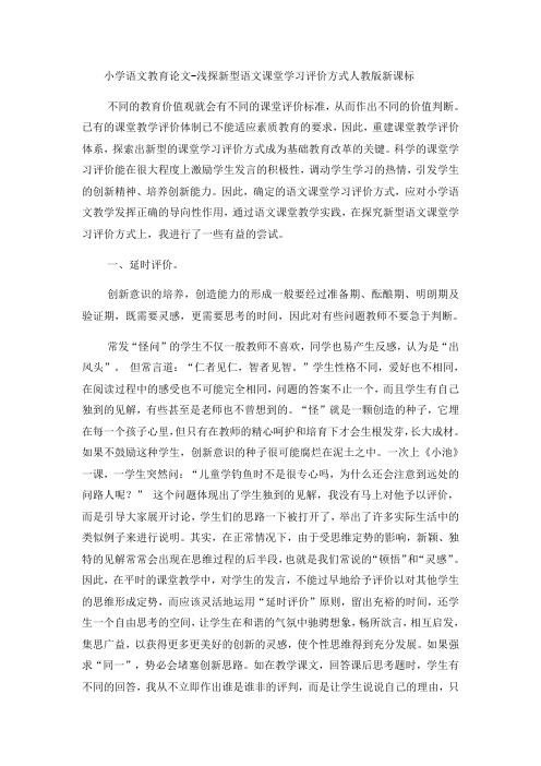 小学语文教育论文浅探新型语文课堂学习评价方式_人教版新课标