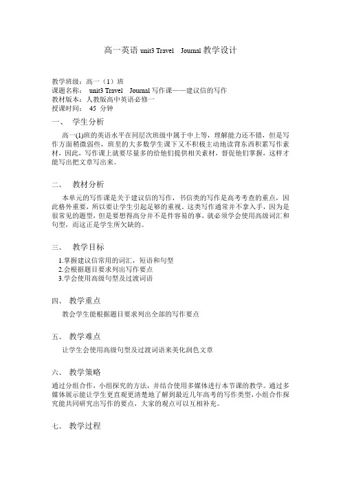高一英语_unit3_Travel__Journal教学设计