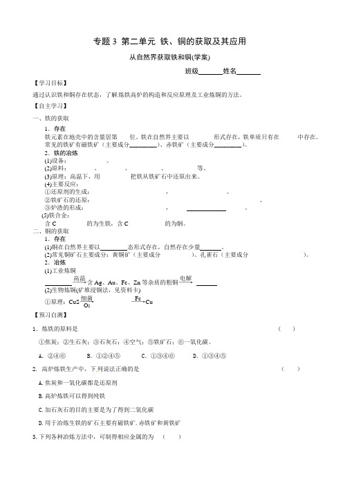 化学：从自然界获取铁和铜(学案)