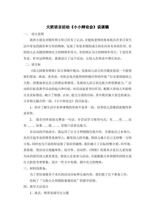 大班语言《小小辩论会》说课稿