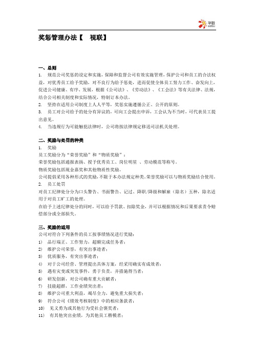 集团奖惩管理办法(WORD4页)【适用范例】
