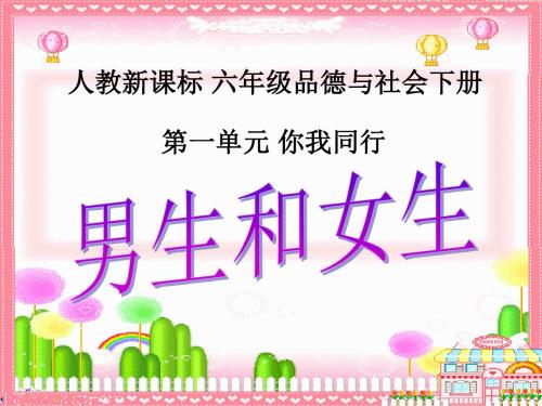 人教新课标品德与社会六年级下册《男生和女生》PPT课件