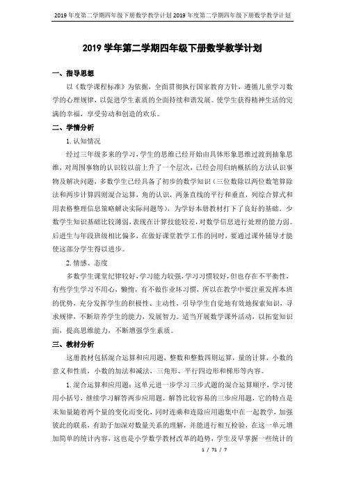 2019年度第二学期四年级下册数学教学计划