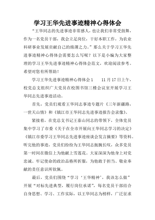 学习王华先进事迹精神心得体会