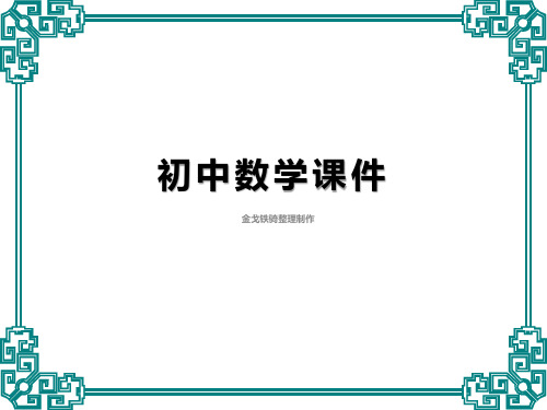 浙教版数学八下课件1.3二次根式的运算(第一课时)