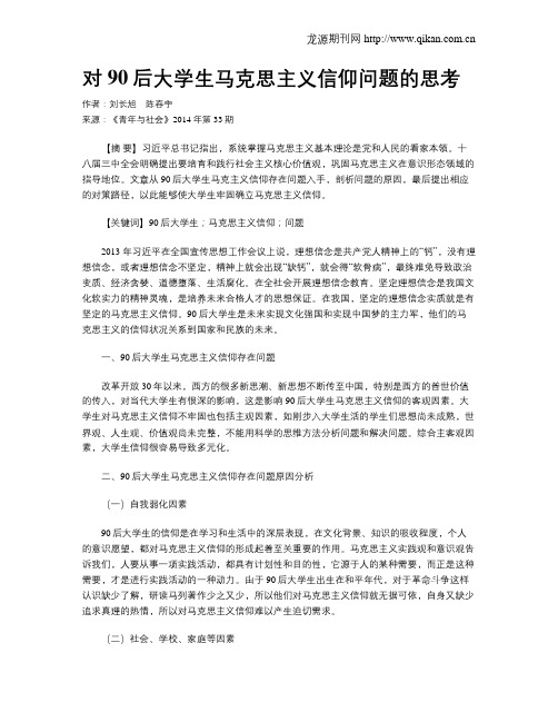对90后大学生马克思主义信仰问题的思考