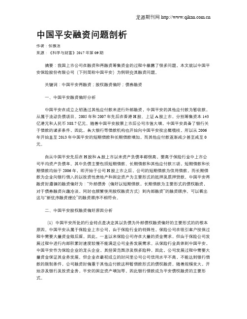 中国平安融资问题剖析