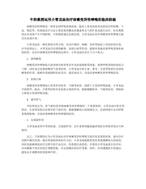 牛阳教授运用小青龙汤治疗咳嗽变异性哮喘的临床经验