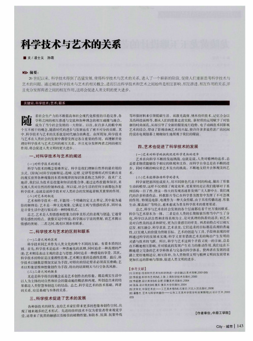 科学技术与艺术的关系