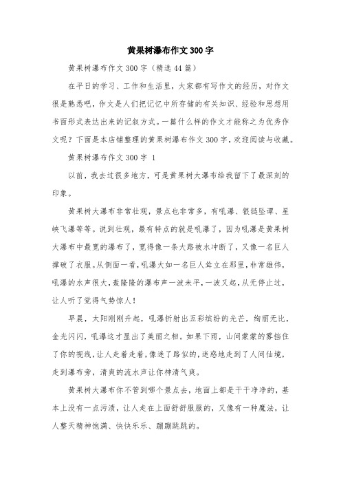 黄果树瀑布作文300字