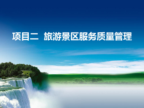 旅游景区管理项目二 旅游景区服务质量管理