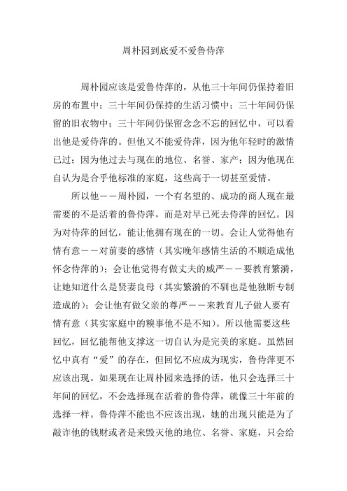周朴园到底爱不爱鲁侍萍