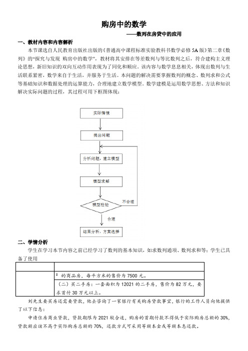 高中数学新人教版A版精品教案《购房中的数学----数列在房贷中的应用》