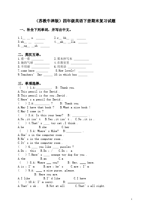 【好卷】最新苏教牛津版英语四下 期末复习试题 试题