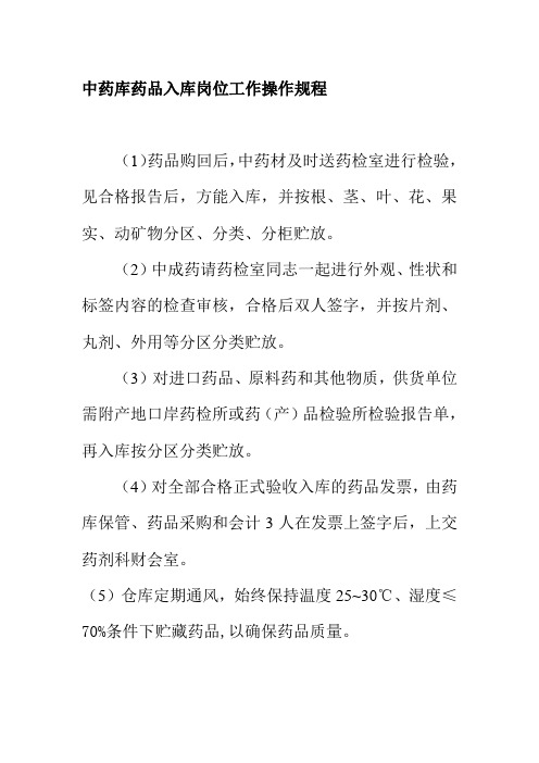 中药库药品入库岗位工作操作规程