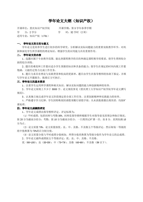 重庆理工大学实践教学大纲(实习设计)06 学年论文大纲(知识产权)ok