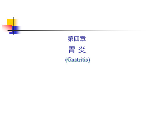 内科学课件：胃炎