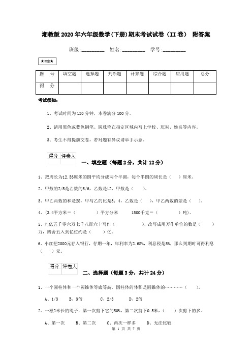 湘教版2020年六年级数学(下册)期末考试试卷(II卷) 附答案