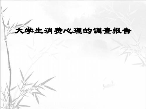 大学生消费观的调查报告 PPT