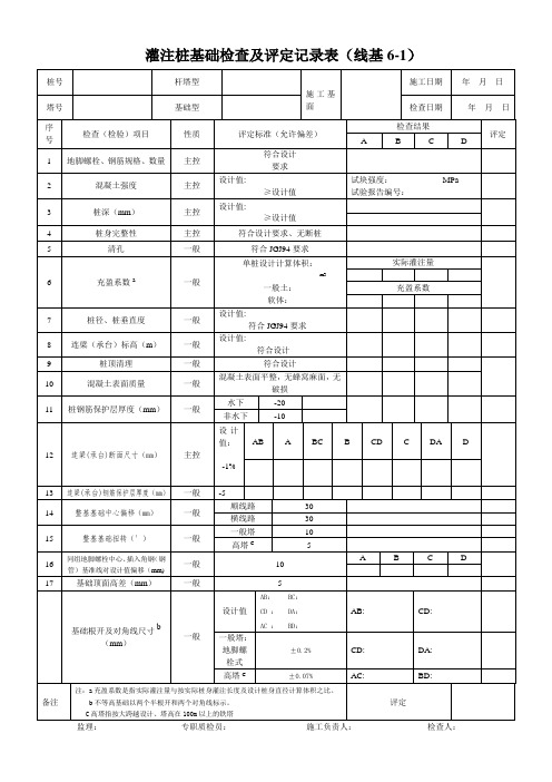 (完整版)灌注桩基础检查及评定记录表(2016版)