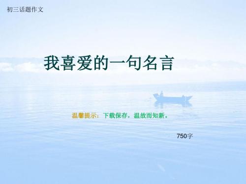 初三话题作文《我喜爱的一句名言》750字(总10页PPT)