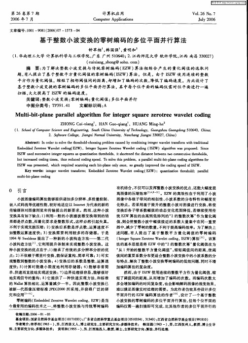 基于整数小波变换的零树编码的多位平面并行算法