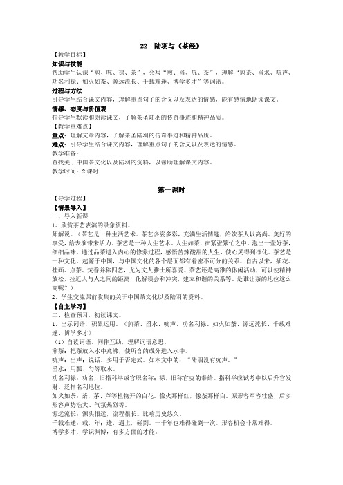 S版六年级语文下册(导学案)22 陆羽与《茶经》