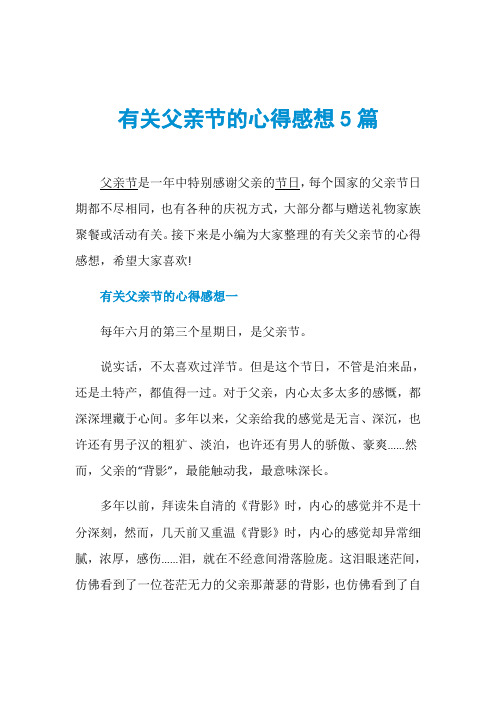 有关父亲节的心得感想5篇